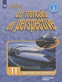 Французский язык. 11 класс. Учебник для общеобразовательных организаций. Углубленный уровень - 0