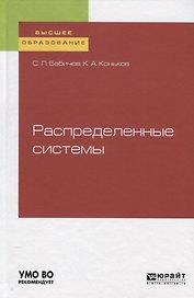 Распределенные системы. Учебное пособие для бакалавриата и магистратуры