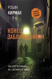 Конец заблуждениям