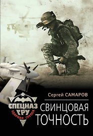 Свинцовая точность