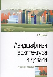 Ландшафтная архитектура и дизайн. Учебное пособие