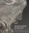 Фантазии в нитях. Кружево и стекло Западной Европы XVI-XIX веков - 0