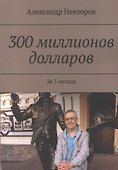 300 миллионов долларов - 0