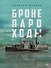 Бронепароходы - 0