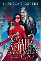 Убить вампира-завоевателя