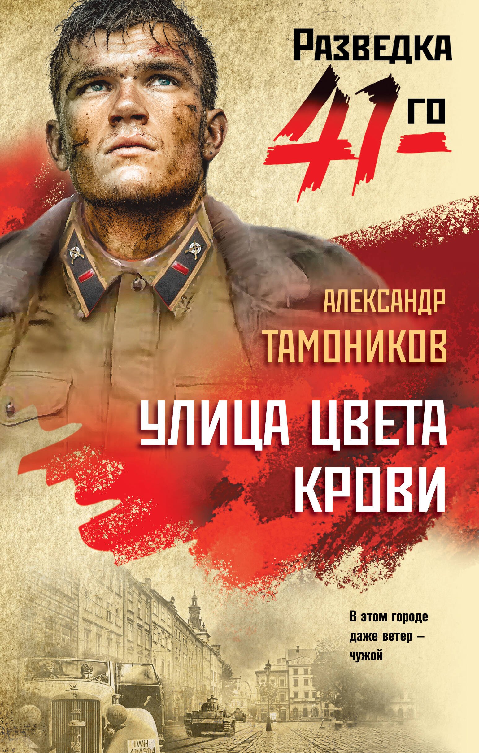 

Улица цвета крови