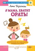 "Мама, хватит орать! "Воспитание без наказаний, криков и истерик - 0
