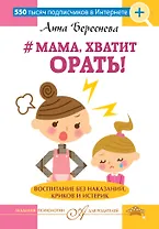 "Мама, хватит орать! "Воспитание без наказаний, криков и истерик