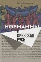 Норманны и Киевская Русь (Амальрик)