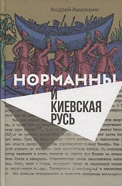 Норманны и Киевская Русь (Амальрик)