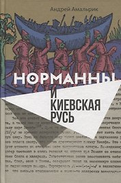 Норманны и Киевская Русь (Амальрик)