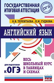 ОГЭ. Английский язык. Весь школьный курс в таблицах и схемах для подготовки к основному государственному экзамену