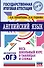 ОГЭ. Английский язык. Весь школьный курс в таблицах и схемах для подготовки к основному государственному экзамену - 0