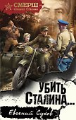 Убить Сталина… - 0