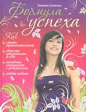 Формула успеха для девочек