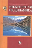 Инженерная геодинамика Учебник (4 изд) (м) Бондарик - 0