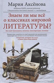 Знаем ли мы всё о классиках мировой литературы?