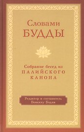 Словами Будды. Собрание бесед из Палийского канона