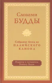 Словами Будды. Собрание бесед из Палийского канона
