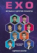 EXO. Музыка с другой планеты. Биография группы - 0