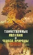 Таинственные явления и чудеса природы