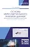 Основы интеллектуального анализа данных. Лабораторный практикум. Учебное пособие - 0