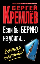 Если бы Берию не убили... Вечная память!