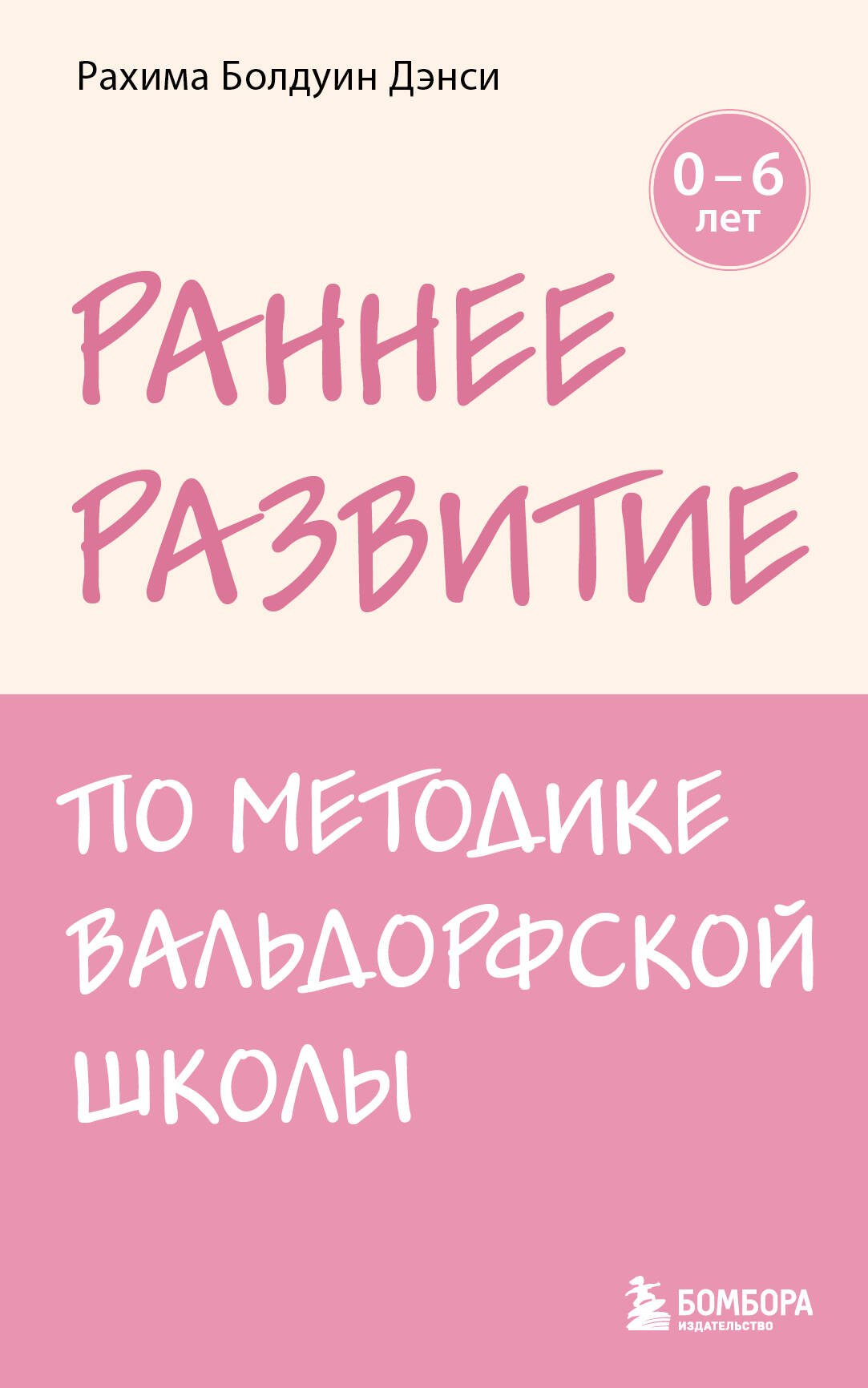 

Раннее развитие по методике Вальдорфской школы. От 0 до 6 лет