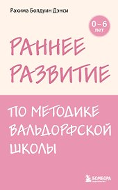 Раннее развитие по методике Вальдорфской школы. От 0 до 6 лет