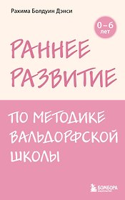 Раннее развитие по методике Вальдорфской школы. От 0 до 6 лет