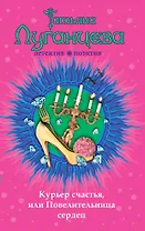 Курьер счастья, или Повелительница сердец: роман