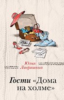 Гости "Дома на холме"