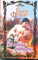 Очар.Ее тайные фантазии
