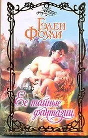 Очар.Ее тайные фантазии