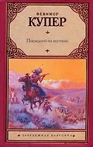 Последний из могикан : [роман]