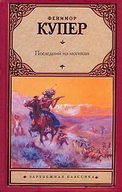 Последний из могикан : [роман]
