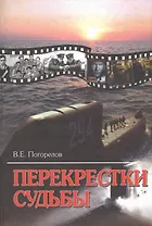 Перекрестки судьбы