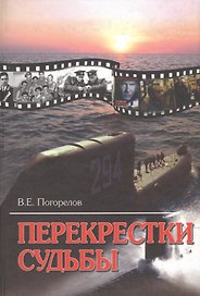 Перекрестки судьбы