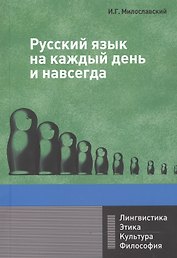 Русский язык на каждый день и навсегда: Монография