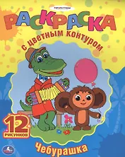 Союзмультфильм. Чебурашка. Раскраска с Цветным Контуром.