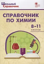 Справочник по химии. 8-11 классы