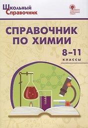 Справочник по химии. 8-11 классы
