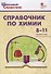 Справочник по химии. 8-11 классы - 0