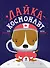 Лайка - космонавт - 0
