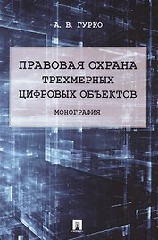Правовая охрана трехмерных цифровых объектов