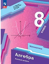Алгебра. 8 класс. Учебник
