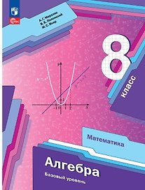 Алгебра. 8 класс. Учебник