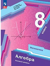 Алгебра. 8 класс. Учебник