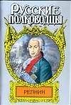 Репнин