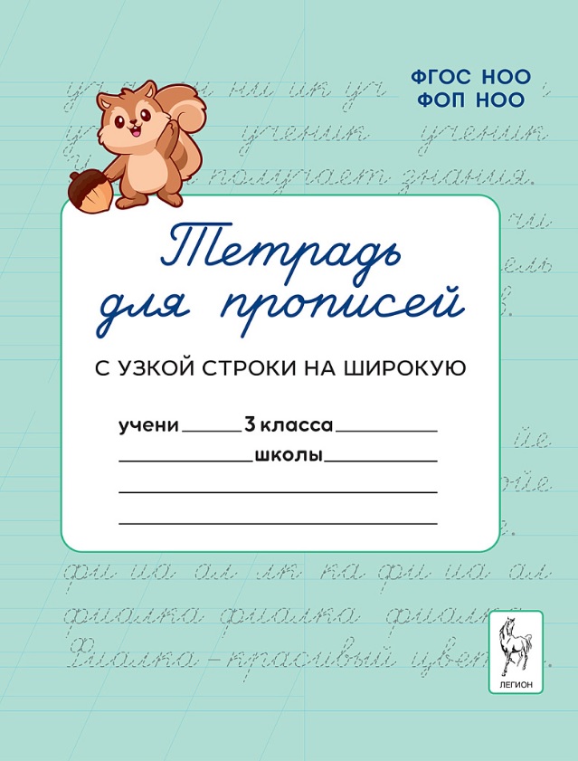 Обложка книги «Тетрадь для прописей. 3 класс. Переход с узкой строки на широкую. НОВЫЙ ФГОС»